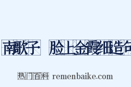 南歌子·脸上金霞细造句是什么意思的图片